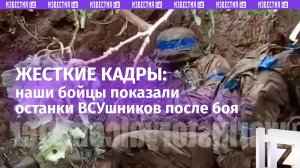 «Тут и останетесь ***!»: 810-я бригада ВС России показала посадку с «200» ВСУ после боя
