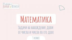 Задачи на нахождение доли от числа и числа по его доле. Математика (аудио). В школу с Верой и Фомой