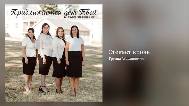 Группа “Вдохновение” - Стекает кровь (Official Audio)
