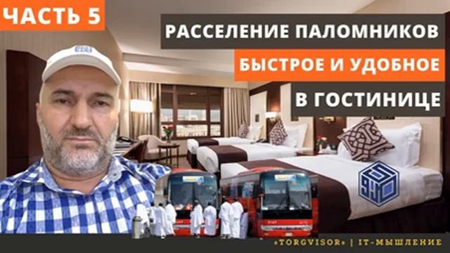 Быстрое и удобное расселение паломников в гостинице - Часть 5 смотреть онлайн