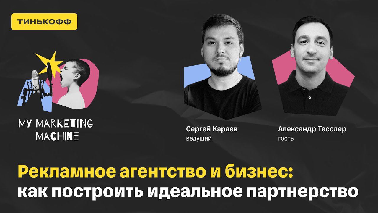 Рекламное агентство и бизнес: как построить идеальное партнерство смотреть онлайн