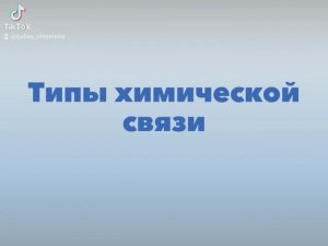 Типы химической связи