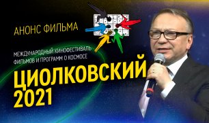 Анонс. Фильм о МКФ Циолковский - 2021