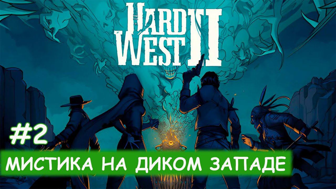 Hard West II - #2 Спасение Вапити смотреть онлайн