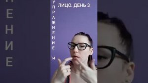 Лицо. День 3 _ упр 14 Вытяжение мышцы опускающей уголок рта