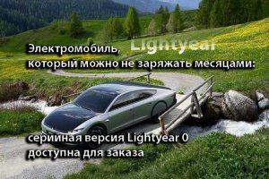 Lightyear электромобиль, который можно не заряжать месяцами