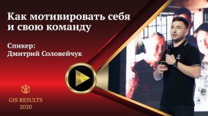 Дмитрий Соловейчук | Как мотивировать себя и свою команду