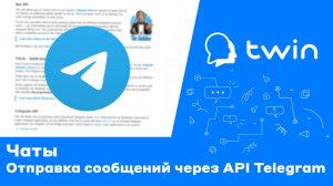 Twin. Отправка сообщений через Telegram API