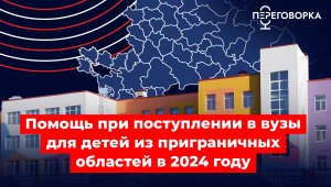 Помощь при поступлении в вузы для детей из приграничных областей в 2024 году