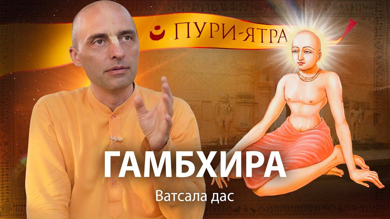 Радха-Канта Матх, место сокровенной Гамбхира-лилы Махапрабху. Объяснение чистого преданного служения