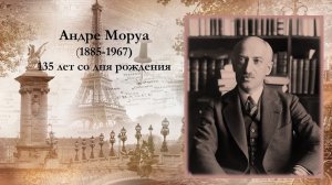 Презентация « Психологическая проза Андре Моруа»