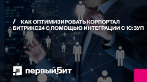 Как оптимизировать корпоративный портал Битрикс24 с помощью интеграции с 1С:ЗУП | Первый БИТ