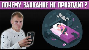 ПОЧЕМУ ЗАИКАНИЕ НЕ ПРОХОДИТ? ПРОСТО ТАК ИЛИ ДАЖЕ ВО ВРЕМЯ ИЛИ ПОСЛЕ КУРСА?