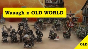 Орки и Гоблины - следующая фракция Warhammer The Old World! Новости Вархаммер