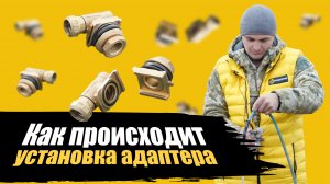 Скважинный адаптер | Как установить?