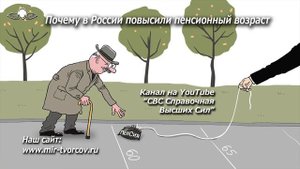 530 Почему в России повысили пенсионный возраст?