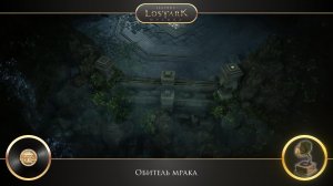 LOST ARK - Обитель мрака