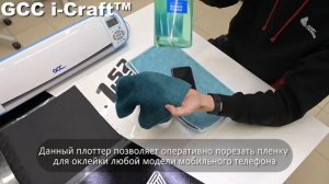 Резка защитной пленки на телефон. GCC i-Craft