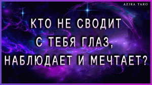 Кто не сводит с тебя глаз, наблюдает и мечтает о тебе? ??❤ ТАРО гадание