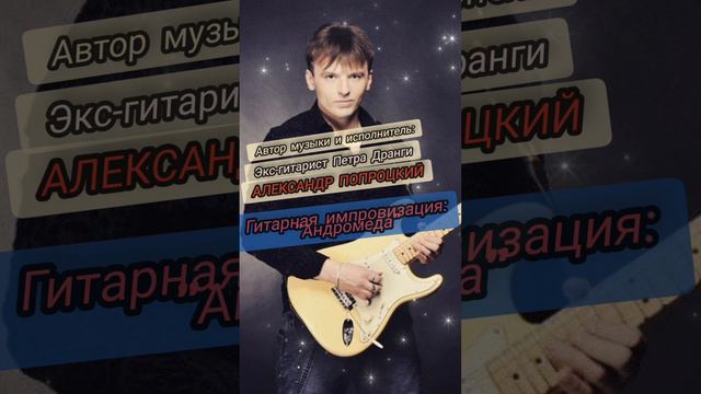 Андромеда.Автор музыки и исполнитель Александр Попроцкий(экс-гитарист Петра Дранги) #shorts