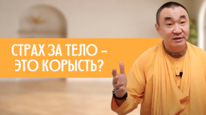Страх за тело - это корысть Е. С. Даяван Свами