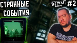 Не Лезь В Этот Сарай! || The Beast Inside #2 #thebeastinside #letsplay #horrorgaming