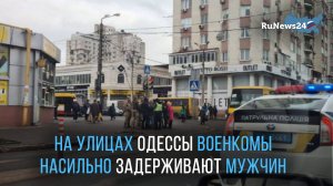 На улицах Одессы военкомы насильно задерживают мужчин