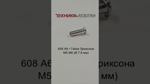 608 A6 • Гайка Эриксона M5 M6 (Ø 7.8 мм) шорт