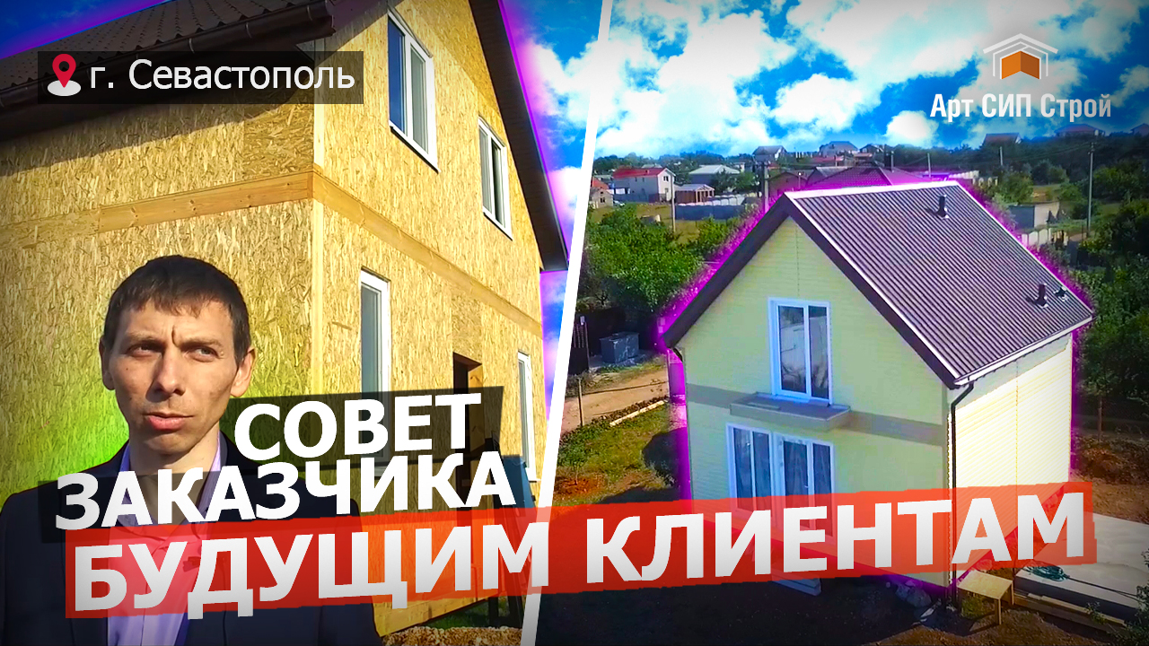 АртСИПСтрой. Дом из СИП панелей в Севастополе.