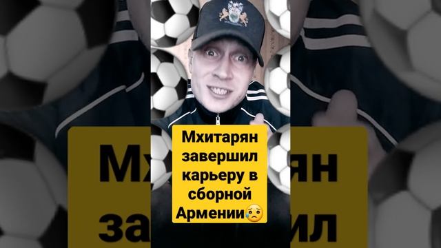 Генрих Мхитарян завершил карьеру в сборной Армении