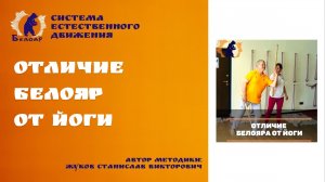 Отличие Белояр от Йоги