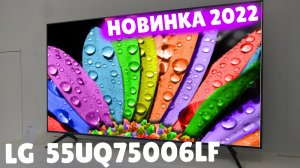 Телевизор LG 55UQ75006LF новинка 2022