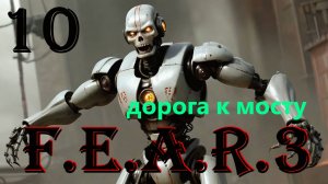 ДОРОГА К МОСТУ - F.E.A.R. 3 - ПОЛНОЕ ПРОХОЖДЕНИЕ НА РУССКОМ #10