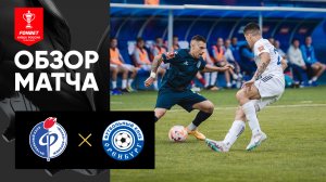 Факел - Оренбург. Обзор матча FONBET Кубка России по футболу сезона 2023-2024 29.08.2023