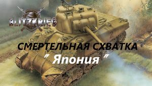 Blitzkrieg (Блицкриг)/ Total Challenge (Cмертельная схватка)_ Япония