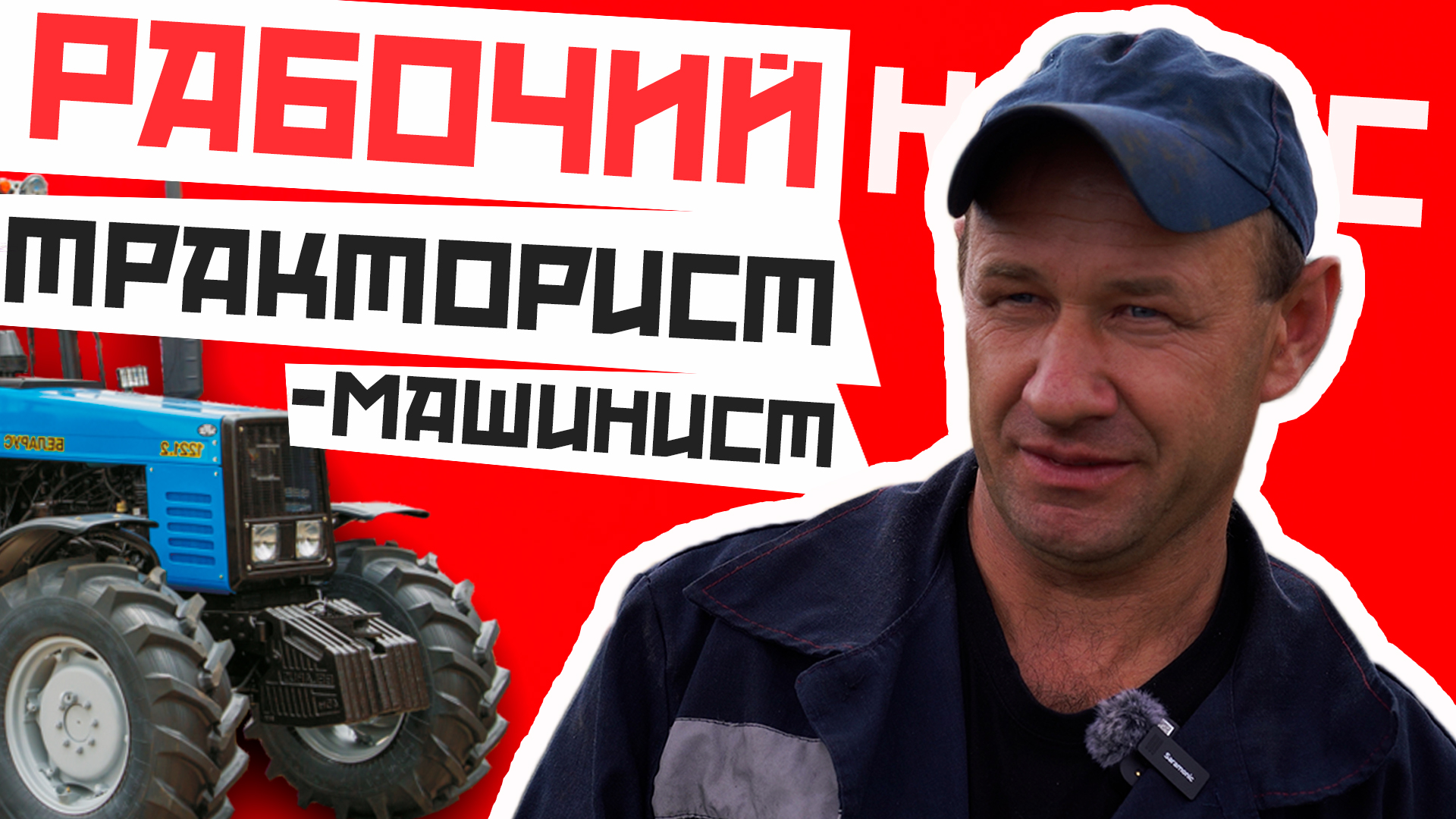 Меня тянет к земле _ Тракторист-машинист делится секретами своего дела