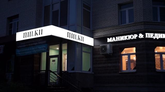 Вывеска для салона ПИЛКИ - наружная реклама | frs-ag.com смотреть онлайн