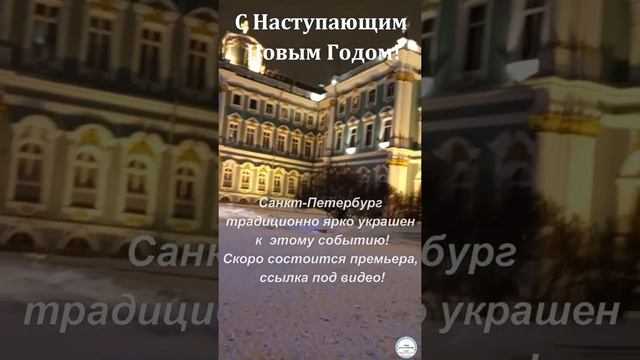 Новый Год в Санкт Петербурге! Эрмитаж. |  New Year in St. Petersburg! Hermitage.