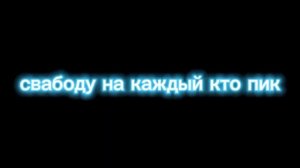 песня больно не больно страшно не страшно