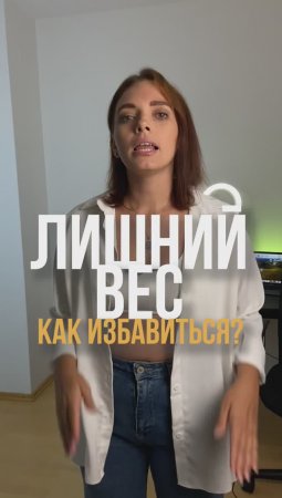 ЛИШНИЙ ВЕС как избавиться НАВСЕГДА?