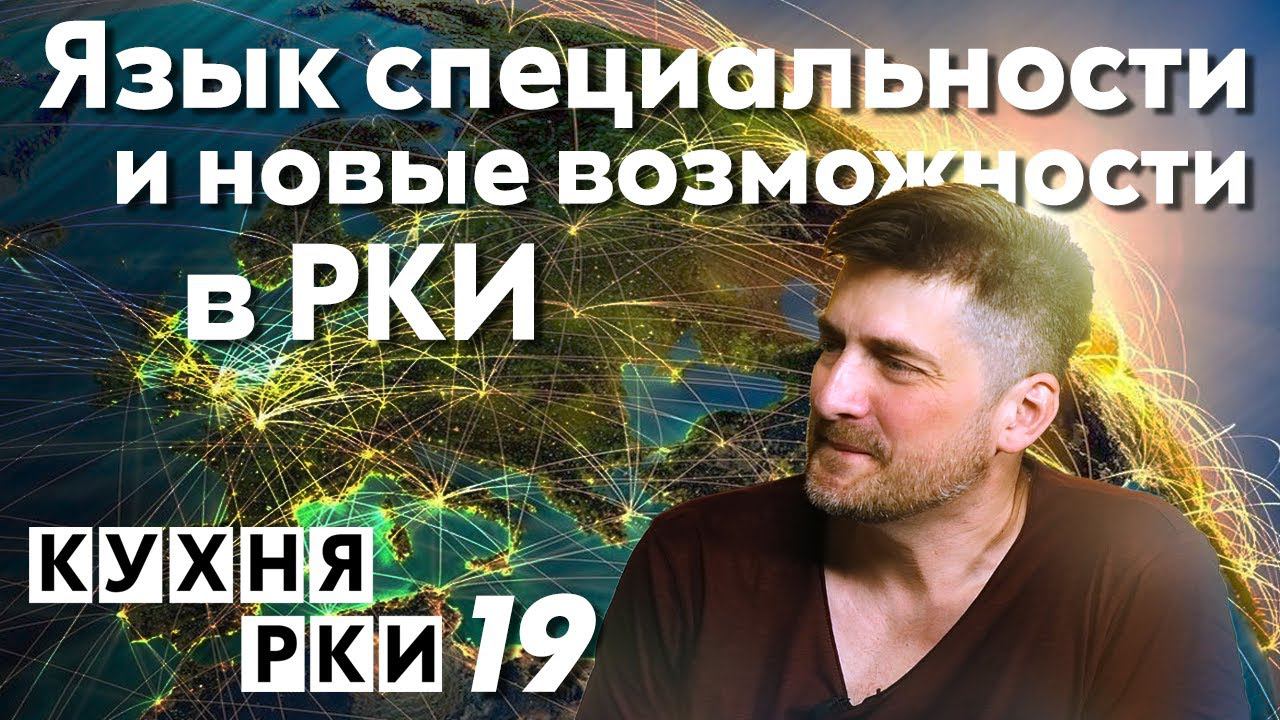 Язык специальности и новые возможности в РКИ. Кухня РКИ, выпуск 19.