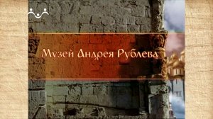 Наследие. Музей Андрея Рублева