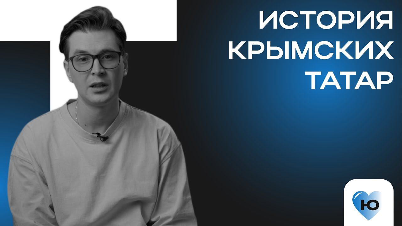 Крымские татары – история народа (Сердце Юга)