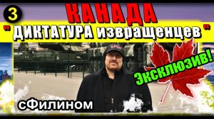 [Ч3] ЭКСКЛЮЗИВ! УкрФашисты и ЛГБТ. Почему инженер из Одессы вывез семью из Канады в Россию @sfilinom