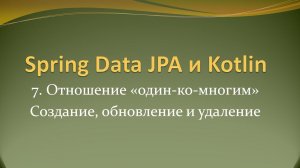 Spring Data JPA и Kotlin: отношение "один-ко-многим", создание, обновление и удаление