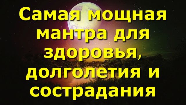 Самая мощная мантра для здоровья, долголетия и сострадания