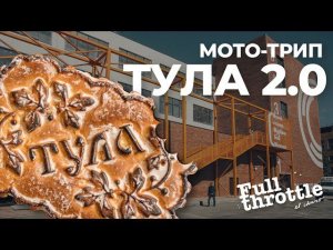 Мотопутешествие: В погоне за Тульским пряником 2.0