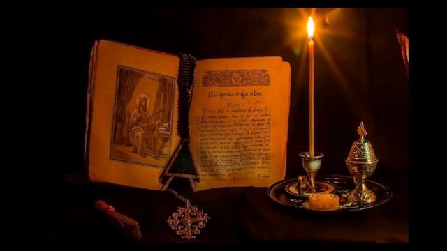 Псалмы Давида от  порчи, сглаза  и колдунов. Защита от врагов и недобрых людей