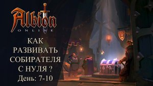 Albion online : КАК РАЗВИВАТЬ СОБИРАТЕЛЯ С НУЛЯ ДО Т8? День: 7-10 Финал!