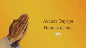 Асадов Эдуард. Ночная песня (Читает монах Александр)